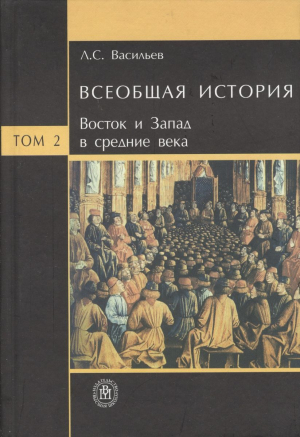 обложка книги Всеобщая история. Том 2. Восток и Запад в Средние века - Леонид Васильев