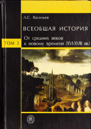 обложка книги Всеобщая история. Том 3. От Средних веков к Новому времени (XVI-XVIII вв.) - Леонид Васильев