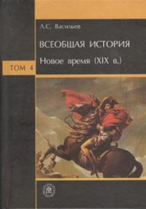 обложка книги Всеобщая история. Том 4. Новое время (XIX в.) - Леонид Васильев