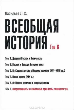 обложка книги Всеобщая история. Том 6. Современность и глобальные проблемы человечества - Леонид Васильев