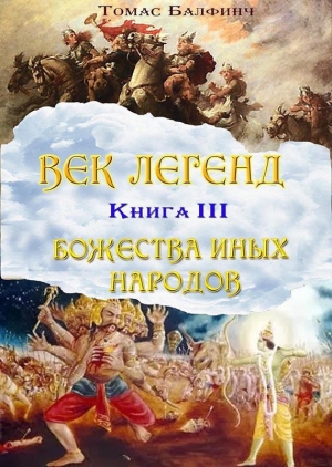 обложка книги Всеобщая мифология. Часть III. Божества иных народов - Томас Балфинч