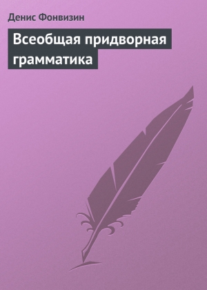 обложка книги Всеобщая придворная грамматика - Денис Фонвизин