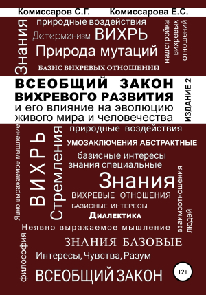 обложка книги Всеобщий закон вихревого развития и его влияние на эволюцию живого мира и человечества. Издание второе, переработанное и дополненное - Екатерина Комиссарова