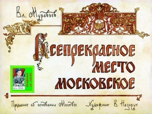 обложка книги Всепрекрасное место московское. Худ. Назарук (Диафильм) - Вл. Муравьев