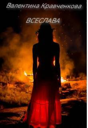 обложка книги Всеслава (СИ) - Тина Крав