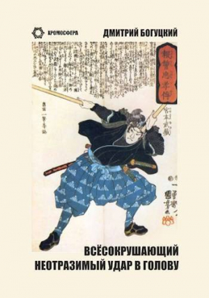 обложка книги Всесокрушающий неотразимый удар в голову (СИ) - Дмитрий Богуцкий