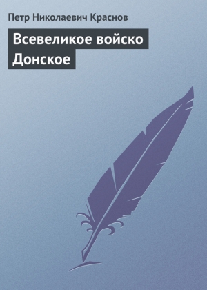 обложка книги Всевеликое войско Донское - Петр Краснов