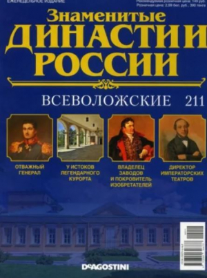 обложка книги Всеволожские (журнал «Знаменитые династии России») - авторов Коллектив