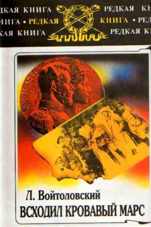 обложка книги Всходил кровавый Марс: по следам войны - Лев Войтоловский