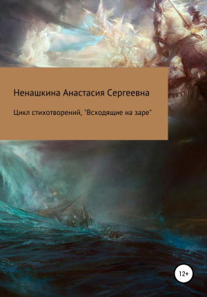 обложка книги Всходящие на заре. Цикл стихотворений - Анастасия Ненашкина