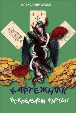 обложка книги Вскрываем карты! (СИ) - Александр Сухов