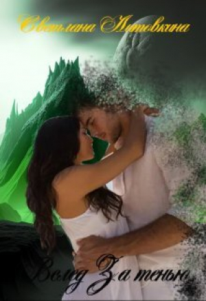 обложка книги Вслед за тенью (СИ) - Светлана Литовкина