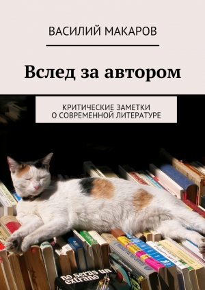 обложка книги Вслед за автором - Василий Макаров