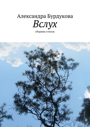 обложка книги Вслух - Александра Бурдукова