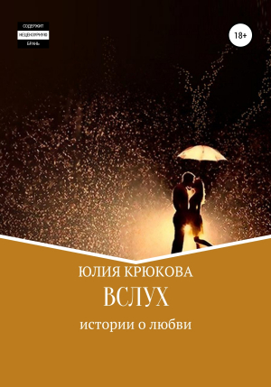 обложка книги Вслух - Юлия Крюкова