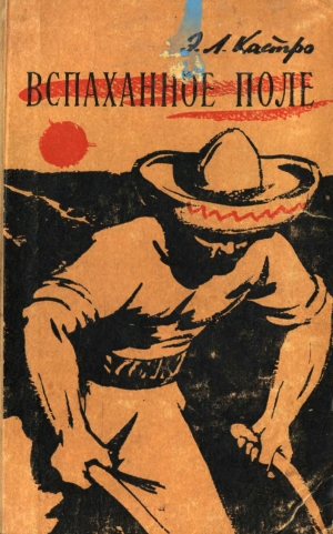 обложка книги Вспаханное поле - Эрнесто Л. Кастро