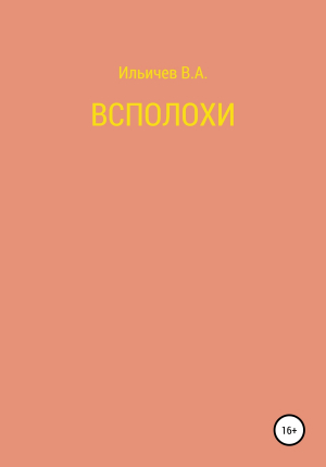 обложка книги Всполохи - Валерий Ильичев