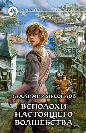 обложка книги Всполохи настоящего волшебства - Владимир Мясоедов