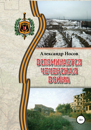 обложка книги Вспоминается Чеченская война - Александр Носов