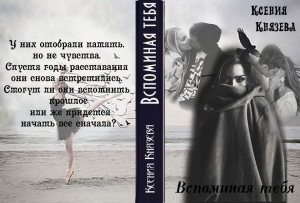 обложка книги Вспоминая тебя (СИ) - Ксения Князева