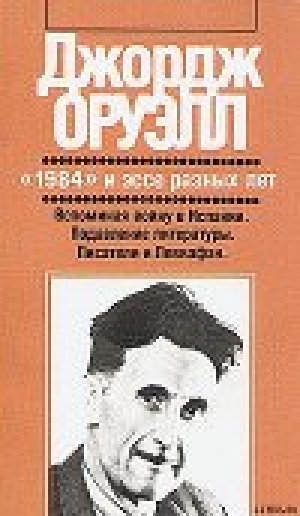 обложка книги Вспоминая войну в Испании - Джордж Оруэлл