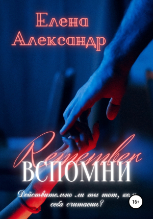 обложка книги Вспомни - Елена Александр