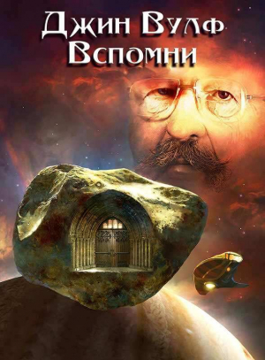 обложка книги Вспомни - Джин Вулф