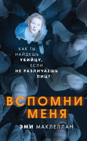 обложка книги Вспомни меня - Эми Маклеллан