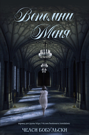 обложка книги Вспомни меня (ЛП) - Челси Бобульски