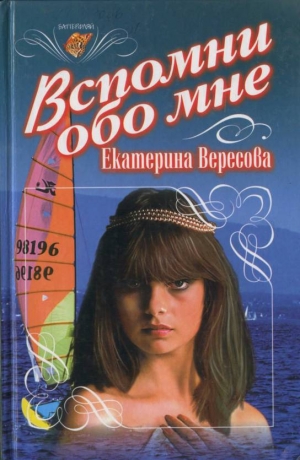 обложка книги Вспомни обо мне - Екатерина Вересова