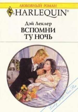 обложка книги Вспомни ту ночь - Дэй Леклер