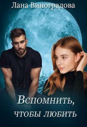 обложка книги Вспомнить, чтобы любить (СИ) - Лана Виноградова