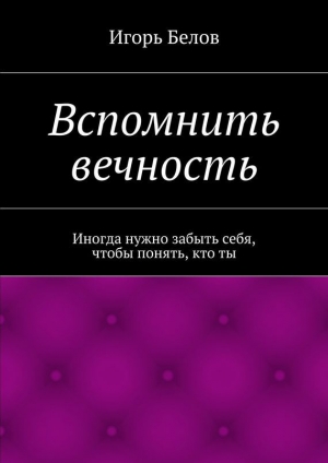 обложка книги Вспомнить вечность - Игорь Белов