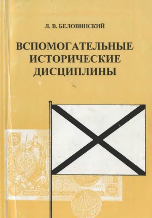 обложка книги Вспомогательные исторические дисциплины - Леонид Беловинский