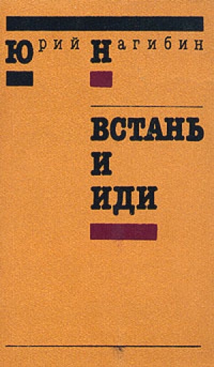 обложка книги Встань и иди - Юрий Нагибин