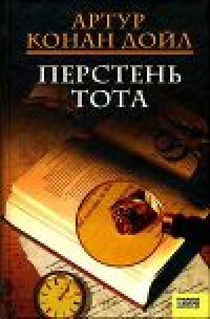 обложка книги Встать на четвереньки - Артур Конан Дойл