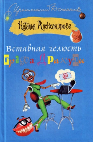 обложка книги Вставная челюсть графа Дракулы - Наталья Александрова