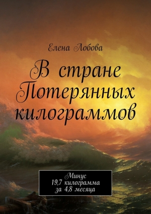 обложка книги В стране Потерянных килограммов - Елена Лобова