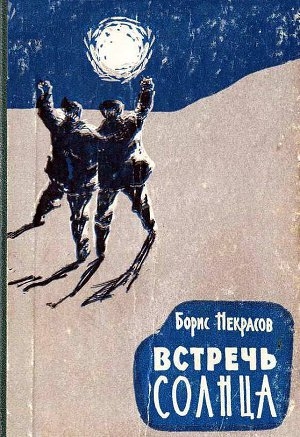 обложка книги Встречь Солнца - Борис Некрасов