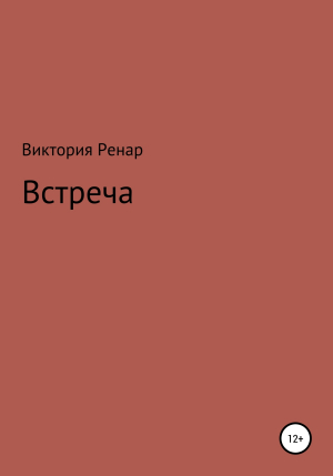 обложка книги Встреча - Виктория Ренар