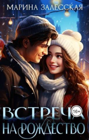 обложка книги Встреча на Рождество (СИ) - Марина Залесская