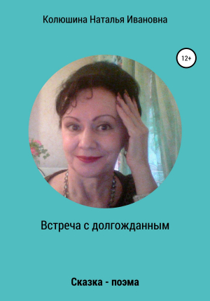 обложка книги Встреча с долгожданным - Наталья Колюшина