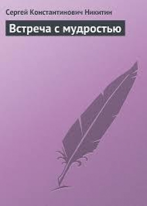 обложка книги Встреча с мудростью - Сергей Никитин