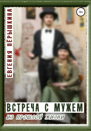 обложка книги Встреча с мужем из прошлой жизни - Евгения Пёрышкина