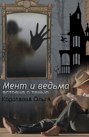 обложка книги Встреча с тенью (СИ) - Ольга Коротаева