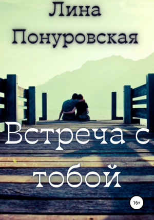 обложка книги Встреча с тобой - Лина Понуровская