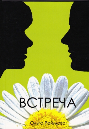 обложка книги Встреча (сборник) - Ольга Реймова