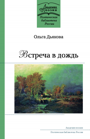 обложка книги Встреча в дождь - Ольга Дьякова