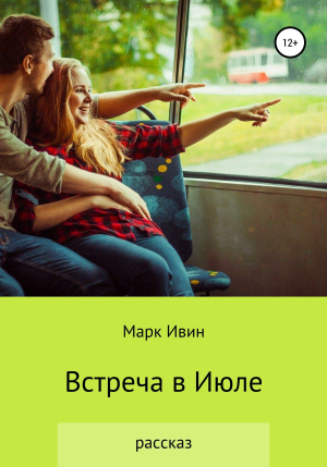 обложка книги Встреча в Июле - Марк Ивин