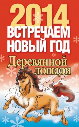 обложка книги Встречаем Новый год 2014 Деревянной лошади - Лариса Конева